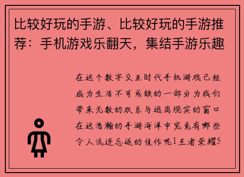 比较好玩的手游、比较好玩的手游推荐：手机游戏乐翻天，集结手游乐趣无限