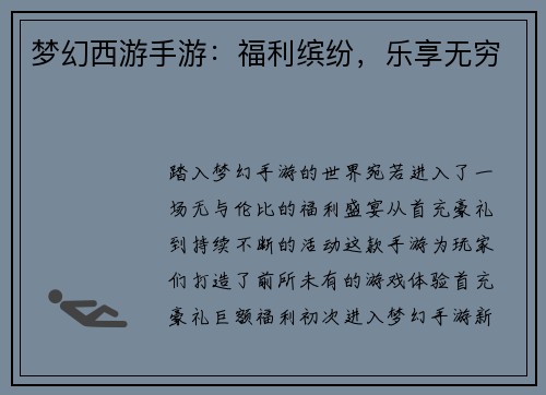 梦幻西游手游：福利缤纷，乐享无穷