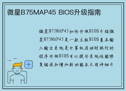 微星B75MAP45 BIOS升级指南