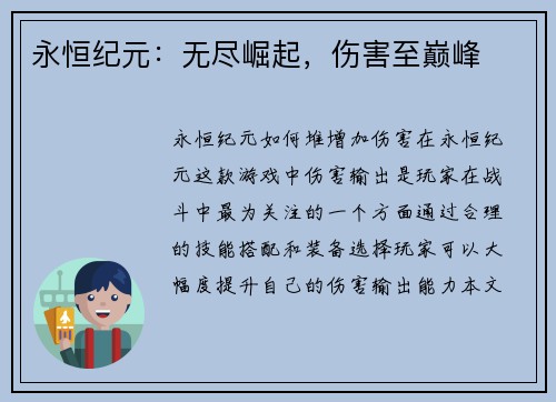 永恒纪元：无尽崛起，伤害至巅峰