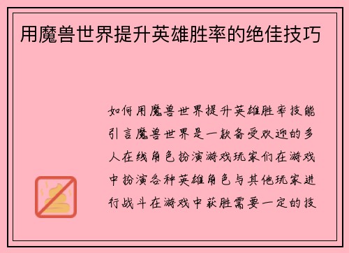 用魔兽世界提升英雄胜率的绝佳技巧
