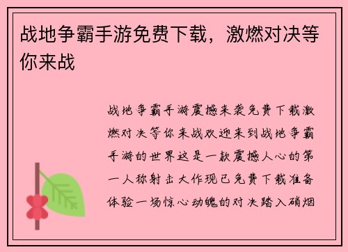 战地争霸手游免费下载，激燃对决等你来战