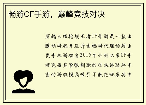 畅游CF手游，巅峰竞技对决