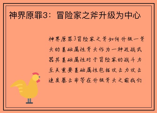 神界原罪3：冒险家之斧升级为中心