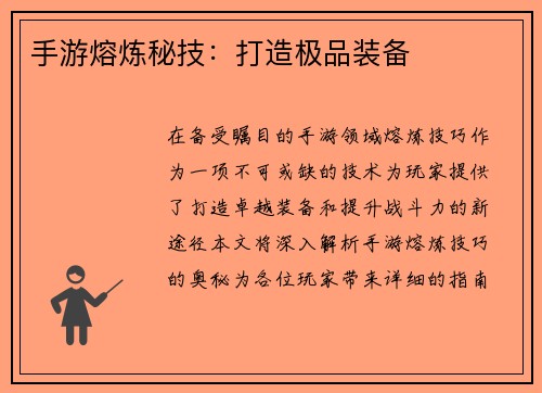 手游熔炼秘技：打造极品装备