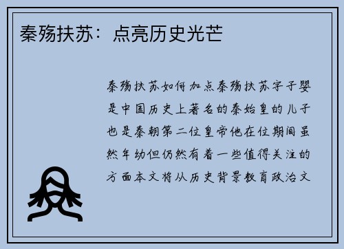 秦殇扶苏：点亮历史光芒