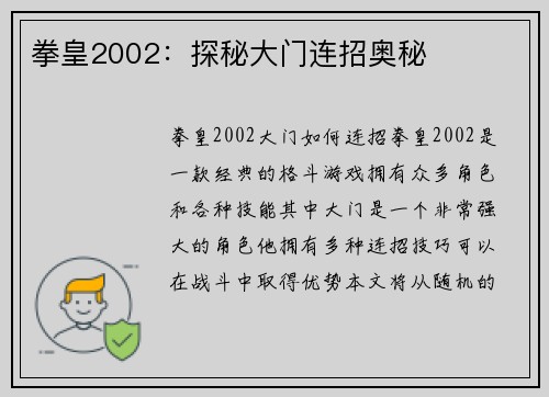 拳皇2002：探秘大门连招奥秘