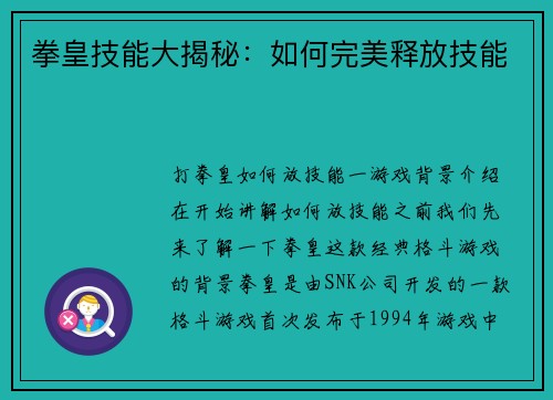 拳皇技能大揭秘：如何完美释放技能