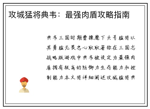 攻城猛将典韦：最强肉盾攻略指南