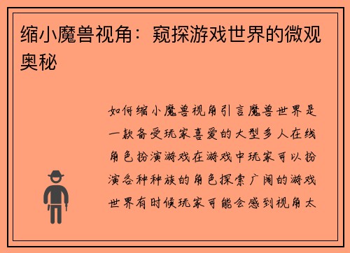 缩小魔兽视角：窥探游戏世界的微观奥秘
