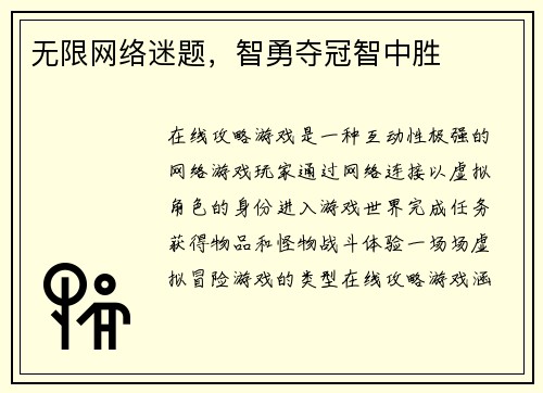 无限网络迷题，智勇夺冠智中胜