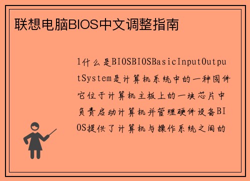 联想电脑BIOS中文调整指南