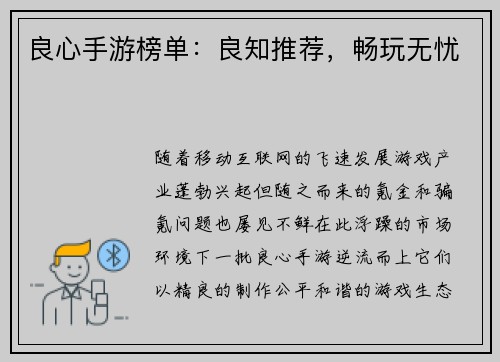 良心手游榜单：良知推荐，畅玩无忧