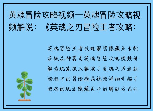 英魂冒险攻略视频—英魂冒险攻略视频解说：《英魂之刃冒险王者攻略：解密隐藏关卡，斩获极品神器》