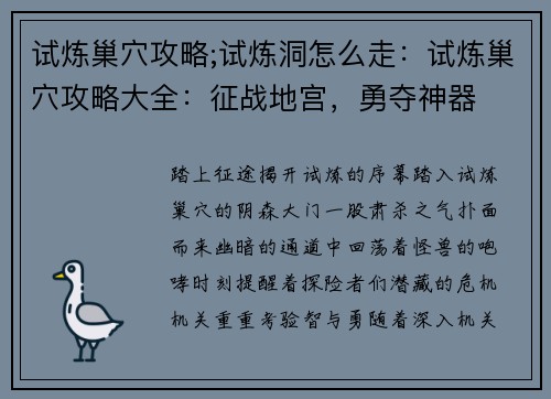 试炼巢穴攻略;试炼洞怎么走：试炼巢穴攻略大全：征战地宫，勇夺神器