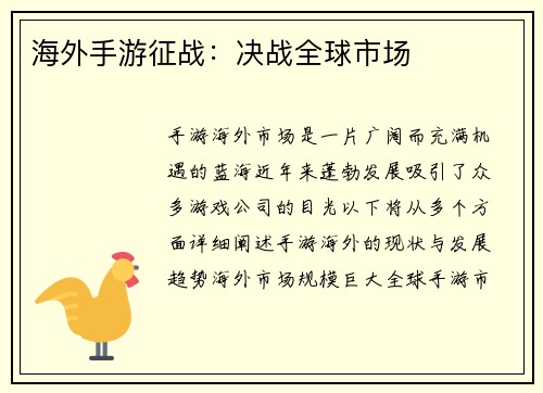 海外手游征战：决战全球市场