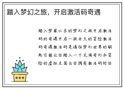 踏入梦幻之旅，开启激活码奇遇