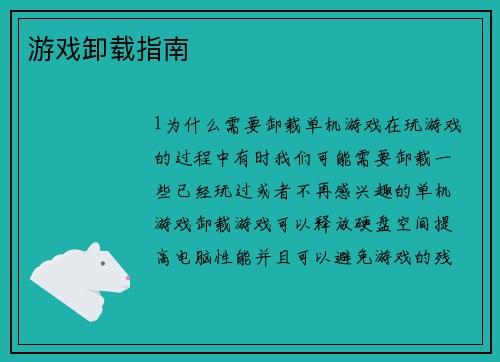 游戏卸载指南