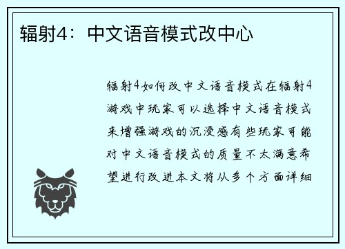 辐射4：中文语音模式改中心