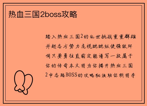 热血三国2boss攻略
