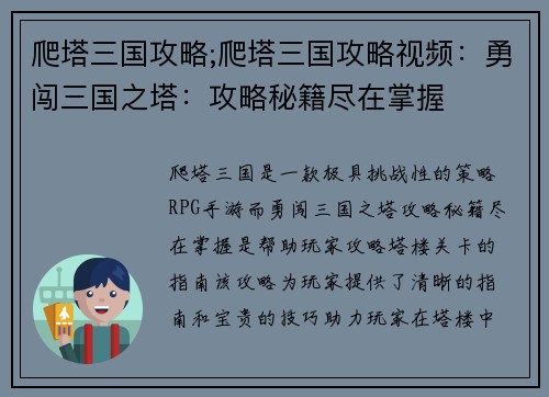 爬塔三国攻略;爬塔三国攻略视频：勇闯三国之塔：攻略秘籍尽在掌握