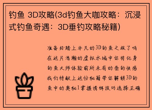 钓鱼 3D攻略(3d钓鱼大咖攻略：沉浸式钓鱼奇遇：3D垂钓攻略秘籍)