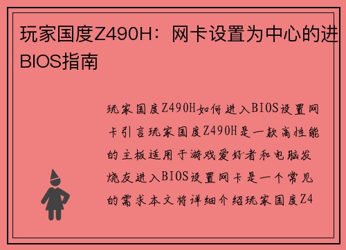 玩家国度Z490H：网卡设置为中心的进BIOS指南