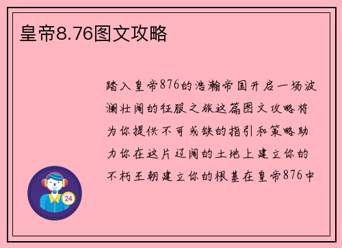 皇帝8.76图文攻略