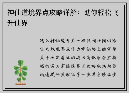 神仙道境界点攻略详解：助你轻松飞升仙界