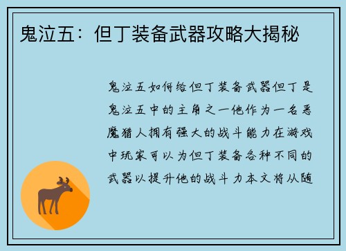 鬼泣五：但丁装备武器攻略大揭秘