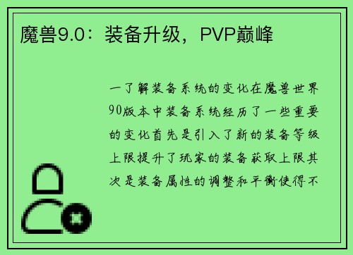 魔兽9.0：装备升级，PVP巅峰