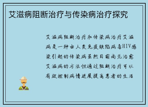 艾滋病阻断治疗与传染病治疗探究