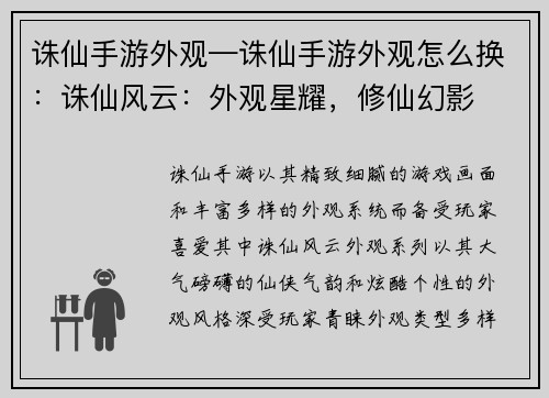 诛仙手游外观—诛仙手游外观怎么换：诛仙风云：外观星耀，修仙幻影