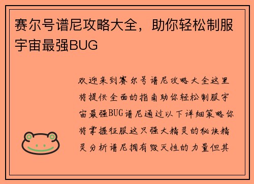赛尔号谱尼攻略大全，助你轻松制服宇宙最强BUG