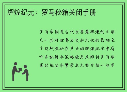 辉煌纪元：罗马秘籍关闭手册