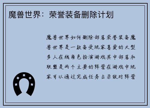 魔兽世界：荣誉装备删除计划
