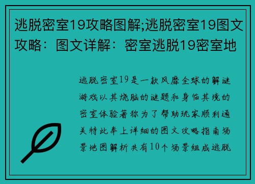 逃脱密室19攻略图解;逃脱密室19图文攻略：图文详解：密室逃脱19密室地图指南