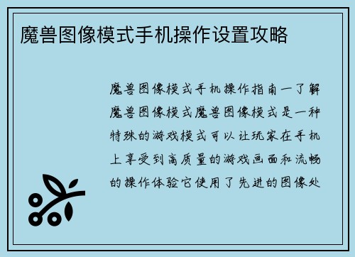 魔兽图像模式手机操作设置攻略