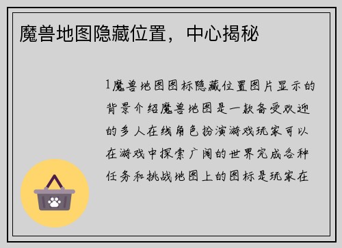 魔兽地图隐藏位置，中心揭秘