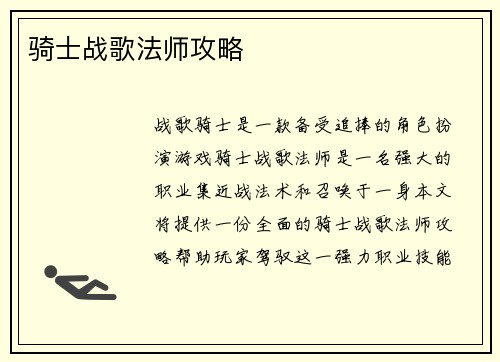 骑士战歌法师攻略
