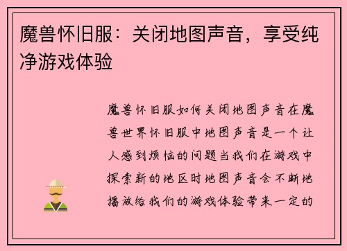 魔兽怀旧服：关闭地图声音，享受纯净游戏体验