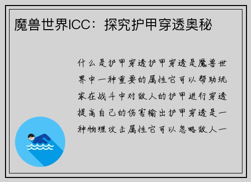 魔兽世界ICC：探究护甲穿透奥秘