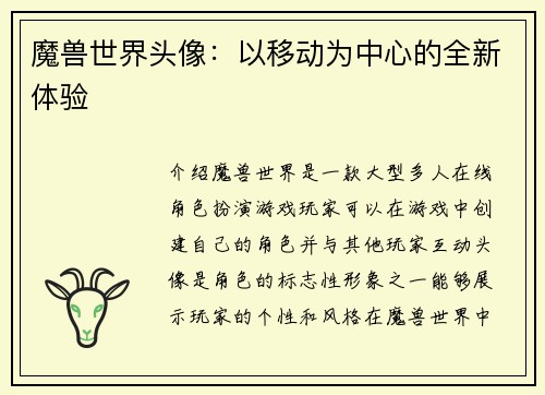 魔兽世界头像：以移动为中心的全新体验