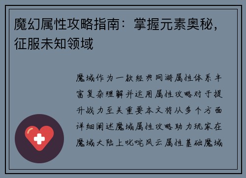 魔幻属性攻略指南：掌握元素奥秘，征服未知领域