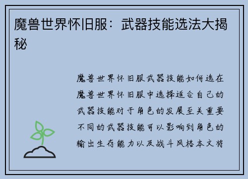 魔兽世界怀旧服：武器技能选法大揭秘