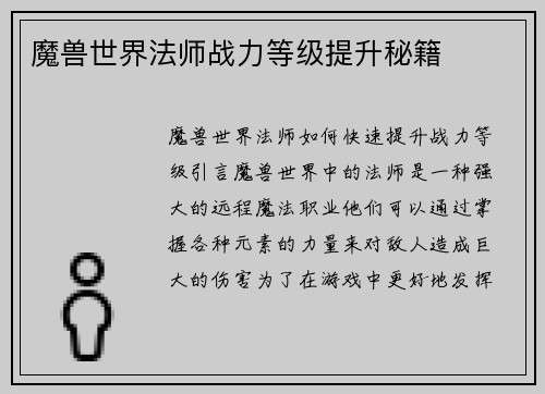 魔兽世界法师战力等级提升秘籍