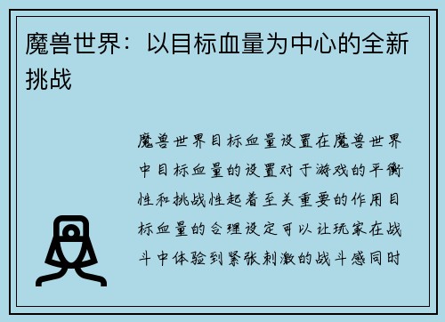 魔兽世界：以目标血量为中心的全新挑战