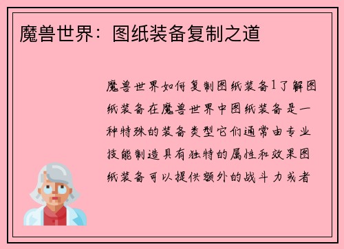 魔兽世界：图纸装备复制之道