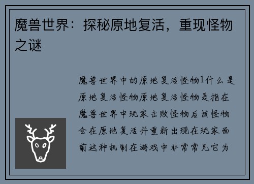 魔兽世界：探秘原地复活，重现怪物之谜