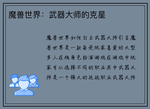 魔兽世界：武器大师的克星